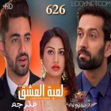 مسلسل للعشق جنون مترجم الحلقة 626