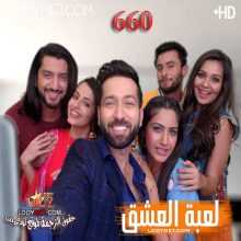 مسلسل للعشق جنون مترجم الحلقة 660