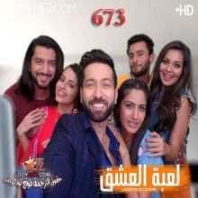 مسلسل للعشق جنون مترجم الحلقة 673