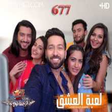 مسلسل للعشق جنون مترجم الحلقة 677