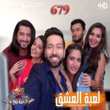 مسلسل للعشق جنون مترجم الحلقة 679