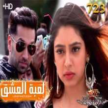 مسلسل للعشق جنون مترجم الحلقة 723