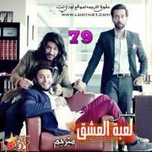 مسلسل للعشق جنون مترجم الحلقة 79