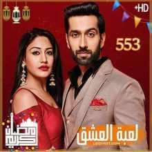 مسلسل للعشق جنون مترجم الحلقة 553