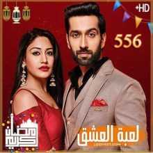 مسلسل للعشق جنون مترجم الحلقة 556