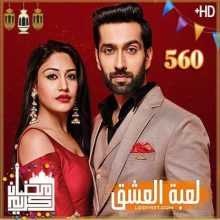 مسلسل للعشق جنون مترجم الحلقة 560