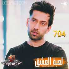 مسلسل للعشق جنون مترجم الحلقة 704