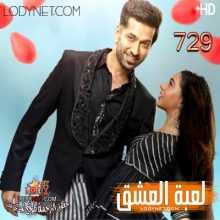 مسلسل للعشق جنون مترجم الحلقة 729