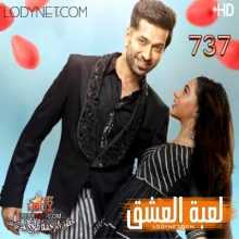 مسلسل للعشق جنون مترجم الحلقة 737