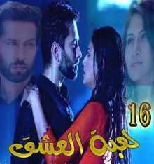 مسلسل للعشق جنون مترجم الحلقة 16