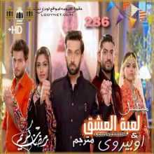 مسلسل لعبة العشق مترجم الحلقة 286