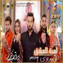 مسلسل لعبة العشق مترجم الحلقة 289