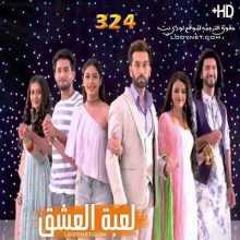 مسلسل للعشق جنون مترجم الحلقة 324