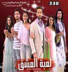 مسلسل للعشق جنون مترجم الحلقة 338