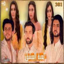 مسلسل للعشق جنون مترجم الحلقة 381