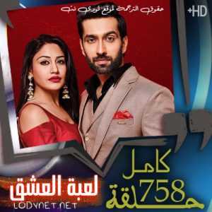 مسلسل للعشق جنون مترجم الحلقة 758 و الاخيرة