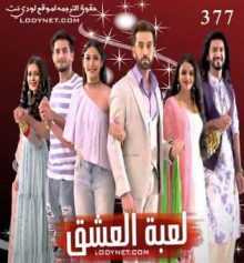 مسلسل للعشق جنون مترجم الحلقة 377