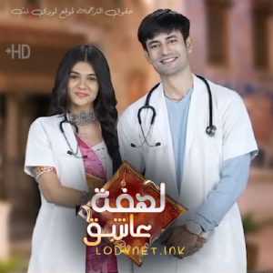 مسلسل لهفة عاشق مترجم الحلقة 1