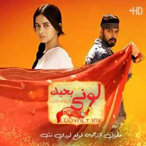 مسلسل لوني بحبك مترجم الحلقة 173