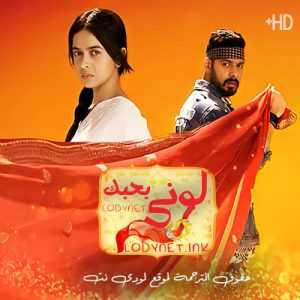 مسلسل لوني بحبك مترجم الحلقة 182