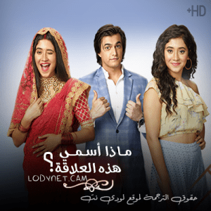 مسلسل ماذا أسمي هذه العلاقة مترجم الحلقة 1206