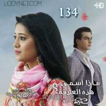 مسلسل ماذا أسمي هذه العلاقة مترجم الحلقة 134