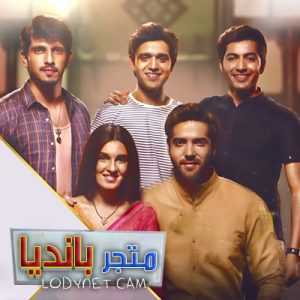 مسلسل متجر بانديا مترجم الحلقة 119