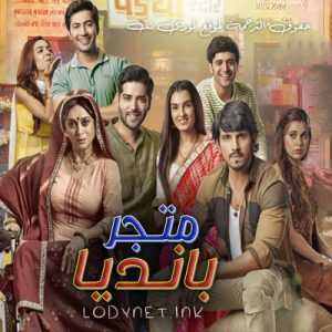 مسلسل متجر بانديا مترجم الحلقة 580