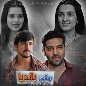 مسلسل متجر بانديا مترجم الحلقة 473