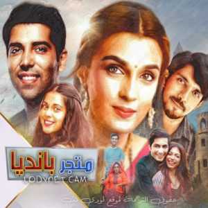 مسلسل متجر بانديا مترجم الحلقة 116