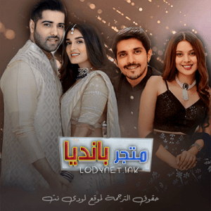 مسلسل متجر بانديا مترجم الحلقة 472