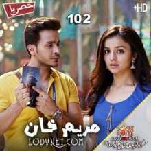 مسلسل مريم خان مترجم الحلقة 102