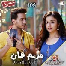 مسلسل مريم خان مترجم الحلقة 108