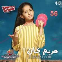 مسلسل مريم خان مترجم الحلقة 56