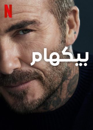 مسلسل Beckham الموسم 1 الحلقة 1