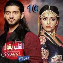 مسلسل القلب يقول اوبيروي مترجم الحلقة 10