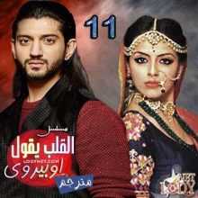 مسلسل القلب يقول اوبيروي مترجم الحلقة 11