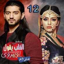 مسلسل القلب يقول اوبيروي مترجم الحلقة 12