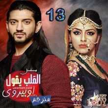 مسلسل القلب يقول اوبيروي مترجم الحلقة 13