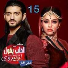 مسلسل القلب يقول اوبيروي مترجم الحلقة 15