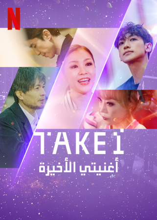 مسلسل Take 1 الموسم 1 الحلقة 7 والاخيرة