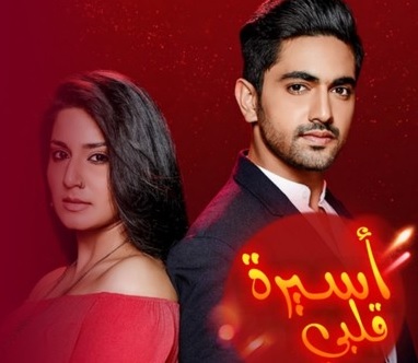 مسلسل اسيرة قلبي مترجم الموسم 1