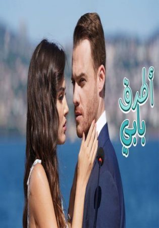 مسلسل انت اطرق بابي الموسم 1 الالحلقة 54 مدبلجة