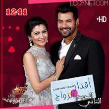 مسلسل اقدار الزواج الحلقة 1241