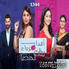 مسلسل اقدار الزواج الحلقة 1344