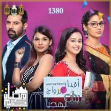 مسلسل اقدار الزواج الحلقة 1380