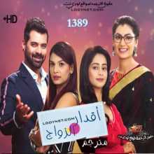 مسلسل اقدار الزواج الحلقة 1389