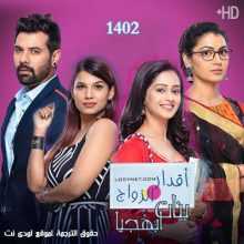 مسلسل اقدار الزواج الحلقة 1402