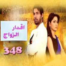 مسلسل اقدار الزواج الحلقة 348