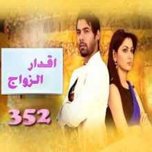 مسلسل اقدار الزواج الحلقة 352